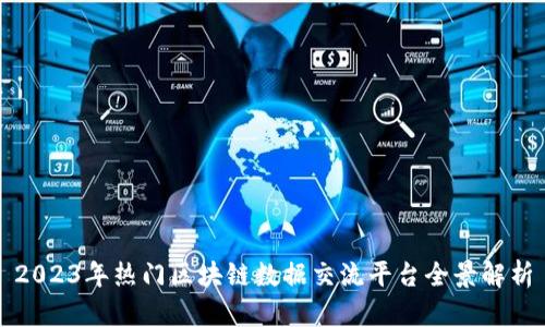 2023年热门区块链数据交流平台全景解析