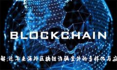 深入了解：近年来海外区块链诈骗案件的多样化