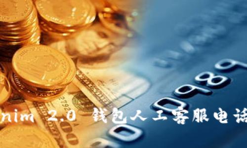 Tokenim 2.0 钱包人工客服电话指南