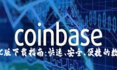 Tokenim 2.0 PC版下载指南：快速、安全、便捷的数字