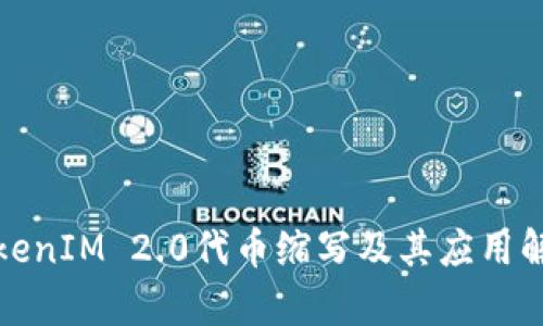 TokenIM 2.0代币缩写及其应用解析
