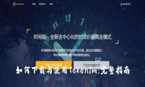 如何下载与使用Tokenim：完整指南