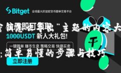 以下是关于“tokenim2.0密钥怎么导出”主题的内容