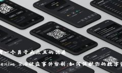 思考一个易于大众且的优质Tokenim 2.0被盗事件分析