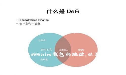 关于“tokenim总钱包”信息较少，但一般情况下，询问加密货币或代币的钱包地址，通常是询问如何找到或访问某一特定代币的总资产或存储地址。为了更好地帮助您，下面是关于加密货币钱包和总钱包的一些信息。

### tokenim总钱包介绍

在加密货币领域，“总钱包”通常指的是某个项目的主钱包地址，这个钱包存储了该项目的资金、开发资金和其他关键资产。在了解tokenim或任何其他代币的总钱包地址时，一般可通过以下方式找到：

1. **项目官方网站**：大多数项目会在其官方网站上公布其钱包地址及其它相关信息。
  
2. **区块链浏览器**：许多加密货币都有独立的区块链，使用区块链浏览器可以查询到特定地址的余额和交易记录。
  
3. **社交媒体或社区平台**：项目可能会通过社交媒体（如Twitter、Telegram）公布相关信息。

### tokenim钱包的功能和类型

钱包是存储加密货币的工具，通常分为几种类型：

1. **热钱包**：连接到互联网，方便交易，适合日常使用。
   
2. **冷钱包**：不连接互联网，适合长期储存大量资金。

3. **软件钱包**：应用程序形式，可以在手机或电脑上使用。

4. **硬件钱包**：物理设备，专为存储加密货币设计，安全性高。

### 安全性问题

存储加密货币时，确保钱包的安全性是非常重要的。要注意以下几点：

1. **选择正规的钱包**：使用知名和可信赖的钱包提供商。

2. **备份私钥**：将私钥存储在安全的位置，避免丢失。

3. **启用双重身份验证**：增加额外的安全层级。

### 常见问题解答

以下是与tokenim钱包相关的七个常见问题及其详细解答。

#### 1. 如何找到tokenim项目的总钱包地址？

找到tokenim项目的总钱包地址，您可以按照以下步骤进行：

首先，访问tokenim的官方网站，通常项目会在网站上提供其总钱包地址和相关信息。如果您没有找到，一般会在项目的白皮书中包含此信息。其次，使用区块链浏览器可以输入项目的代币名或合同地址查找钱包。通过浏览器，您可以看到所有与该代币相关的交易记录以及总统计数据。最后，您也可以访问社区论坛或社交媒体平台，询问其他用户或团队成员以获取确切的信息。

#### 2. tokenim钱包的安全性如何保障？

钱包的安全性是非常重要的，尤其是对于主要存储资产的钱包。要保障tokenim钱包的安全性，您可以采取以下措施：

首先，确保您使用的是官方认可的钱包，不要轻易下载来历不明的应用程序。其次，定期更新钱包及应用程序，以防范安全漏洞。同时，备份您的私钥和恢复短语，不要将其存储在容易被黑客入侵的地方。此外，启用双重身份验证，这会增加一层额外的安全性，使您的账户更难受到攻击。

#### 3. tokenim是否支持多种加密货币？

tokenim的钱包是否支持多种加密货币取决于其设计。一些钱包，例如多币种钱包，支持多种加密货币的存储和交换，而其他专注于特定代币。可以在官方网站或产品页面上查看tokenim钱包是否支持其它代币，并了解如何在同一个钱包中管理多种加密资产。如果您需要使用不同的加密货币，可以考虑使用多币种钱包，这通常会给您带来便利。

#### 4. 如何切换tokenim钱包的语言设置？

在tokenim钱包中切换语言设置的方法通常在设置选项中。在钱包界面中，您可以找到“设置”或“个人信息”选项。进入此选项后，一般会提供语言选择的功能。每个钱包的具体步骤可能略有不同，查询帮助文档或联系客服可以获得更详细的信息。

#### 5. 如果丢失tokenim的钱包私钥，该怎么办？

如果您丢失了tokenim钱包的私钥，找回资金的难度会非常大。私钥是访问您钱包和资产的唯一凭证，失去它就无法再访问该钱包。如果您之前有备份恢复短语，可以使用恢复短语重新获得对钱包的访问权限。如果没有备份，您的资金可能永久失去。因此，务必在创建钱包时备份私钥和恢复短语，存放在安全地方。

#### 6. tokenim钱包的交易费用是多少？

tokenim钱包的交易费用一般取决于网络的拥堵情况和您所使用的具体区块链。每次进行交易时，钱包会自动计算所需的最低费用，以确保交易能够及时确认。通过设置交易费用，用户可以选择更高的费用以加速交易，或选择较低费用，可能会导致交易处理延迟。

#### 7. 如何向tokenim钱包发送资金？

向tokenim钱包发送资金的过程相对简单，通常如下操作：首先，打开您的tokenim钱包，找到“接收”或“充值”按钮，确保获得其接收地址。然后，在您希望发送资金的钱包中输入tokenim钱包的地址，以及您想要发送的金额。稍后确认交易并支付相应的交易费用。一旦交易被确认，资金将被转入tokenim钱包。

以上是关于tokenim钱包的概括性回答和解答，若需要更深入的信息或具体的问题，建议访问tokenim的官方网站或相关社区平台获取最新和权威的数据。