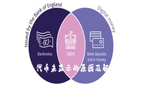 IM钱包代币未显示的原因及解决办法