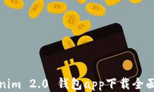 
Tokenim 2.0 钱包app下载全面指南