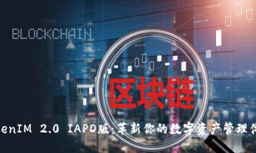 TokenIM 2.0 IAPD版：革新你的数字资产管理体验