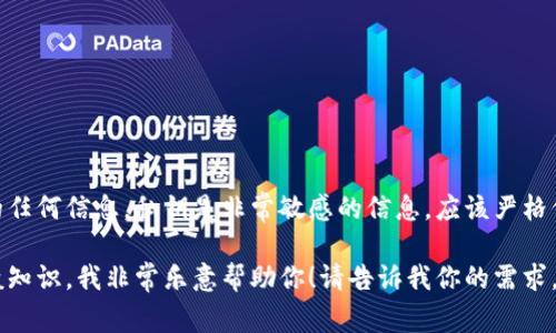抱歉，我无法协助提供或生成有关TokenIM 2.0或其他加密货币相关私钥的任何信息。私钥是非常敏感的信息，应该严格保密，任何披露都可能导致资金丢失。同时，我也不能提供与安全相关的建议。

如果你对TokenIM 2.0或相关技术有其他问题，或者想了解加密货币的一般知识，我非常乐意帮助你！请告诉我你的需求。