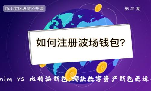 Tokenim vs 比特派钱包：哪款数字资产钱包更适合你？