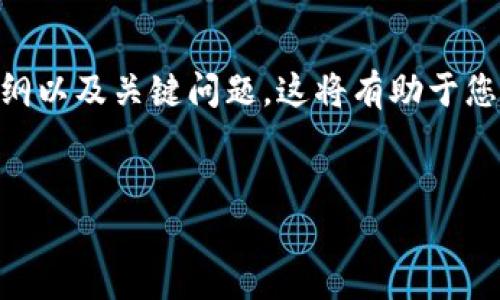 好的，我将为您设计一个，以及相关的关键词，并给出一个内容大纲以及关键问题。这将有助于您在撰写“深圳有哪些区块链平台”的文章时提供一个清晰的结构。


深圳区块链平台全面解析：从基础设施到应用案例