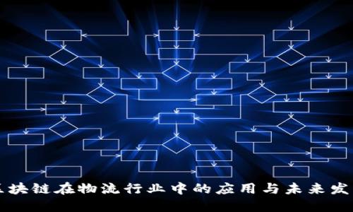 区块链在物流行业中的应用与未来发展