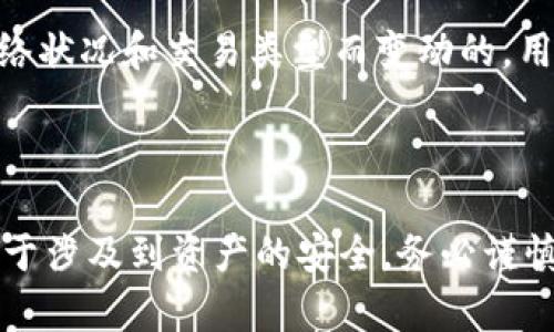为了将比特币（BTC）提币到 Tokenim 2.0 钱包，您可以按照以下步骤进行操作。请注意，不同的钱包可能有不同的界面和步骤，但整体流程类似。

### 提币步骤

1. **登录您的币安账户**
   - 打开币安官网或应用，输入您的用户名和密码进行登录。

2. **进入“钱包”界面**
   - 登录后，点击界面上方的“钱包”选项，选择“法币和现货”或直接进入“现货钱包”。

3. **选择提币**
   - 找到您的比特币存储位置，点击“提币”按钮。

4. **选择币种**
   - 在提币页面上，选择“比特币（BTC）”作为您要提币的种类。

5. **输入Tokenim 2.0 钱包地址**
   - 打开您的 Tokenim 2.0 钱包，在接收部分找到您的比特币地址，复制该地址并粘贴到币安的提币地址栏中。

6. **输入提币金额**
   - 在提币金额栏中输入您想要提取的比特币数量。

7. **选择网络**
   - 确认选择的网络是比特币网络（通常是默认选择）。

8. **安全验证**
   - 根据币安的要求，您可能需要进行一些安全验证，例如输入2FA验证码或邮箱验证码等。

9. **确认提币信息**
   - 在确认页面，检查您的提币地址、提币金额及网络信息是否正确。

10. **提交提币请求**
    - 一切信息确认无误后，点击“提交提币请求”。

11. **等待处理**
    - 提币请求提交后，币安会进行处理，通常需要几个小时，有时也可能会更快。您可以在“提币历史”中查看提币状态。

### 注意事项
- **手续费**：提币过程中会产生手续费，请务必在提币前了解相关费用。
- **地址准确性**：确保比特币地址的准确性。如果提币到错误的地址，资金可能会丢失。
- **网络拥堵情况**：在网络较为拥堵的情况下，可能需要更长时间确认。

### 常见问题

1. **提币后多久到账?**
   - 提币到账时间受多种因素影响，包括网络拥堵程度、交易确认数量等。一般来说，比特币转账在1-2个确认后才会被视为到账。

2. **我可以提取多少比特币？**
   - 提取的数量没有固定限制，但通常会受到您的账户余额、交易所提币限额及网络费用的限制。

3. **Tokenim 2.0 钱包安全吗？**
   - Tokenim 2.0 钱包采用了多重安全措施，如加密存储、私钥离线管理等，整体安全性较高。但用户自身的安全意识也至关重要。

4. **如果我提供了错误的地址，该怎么办？**
   - 一旦提币请求被提交且交易已被广播，您无法撤销或更改地址，通常建议在发币前仔细检查地址。

5. **如何查看我的提币历史？**
   - 在币安界面的“钱包”部分，有“提币历史”或类似的选项，您可以查找您的所有提币记录及其状态。

6. **如何提高提币速度？**
   - 可以选择较高的手续费，从而提高您的交易被确认的速度。另外在网络较为空闲的时段提币也能提升处理速度。

7. **什么是提币手续费？**
   - 提币手续费是交易所收取的服务费用，通常是根据网络状况和交易类型而变动的，用户在提币时需要关注，确保提币金额能够覆盖手续费。

### 结尾

将比特币提币到 Tokenim 2.0 钱包的过程并不复杂，但由于涉及到资产的安全，务必谨慎操作。希望本文能为您提供实用的参考，祝您顺利完成交易！