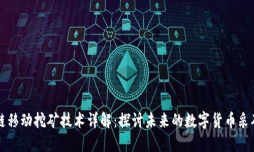 区块链移动挖矿技术详解:探讨未来的数字货币采矿方法