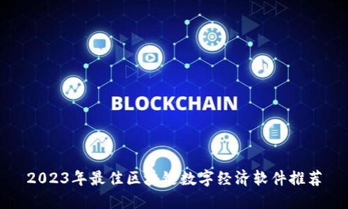 2023年最佳区块链数字经济软件推荐