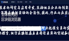    区块链技术深入解析：揭示其核心原理与应用