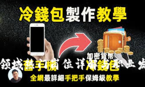 区块链领域热门岗位详解与职业发展指南