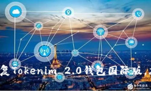如何通过助记词恢复Tokenim 2.0钱包国际版，忘记助记词怎么办？