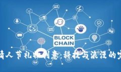 区块链情人节礼物创意：科技与浪漫的完美结合