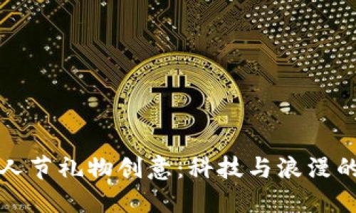 区块链情人节礼物创意：科技与浪漫的完美结合