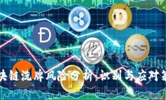 区块链洗牌风险分析：识别与应对策略