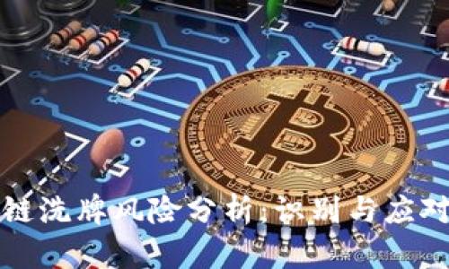 区块链洗牌风险分析：识别与应对策略