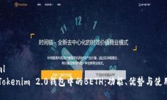 ```xml了解Tokenim 2.0钱包中的BETH：功能、优势与使