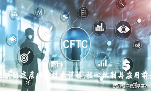 区块链底层网络技术详解：核心机制与应用前景