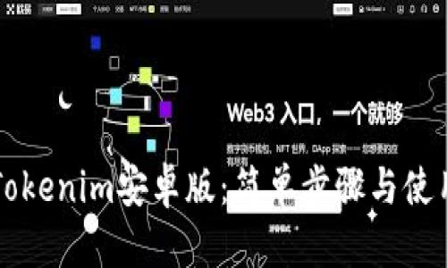 下载Tokenim安卓版：简单步骤与使用指南