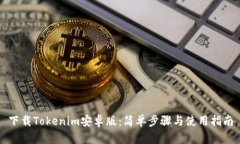 下载Tokenim安卓版：简单步骤与使用指南