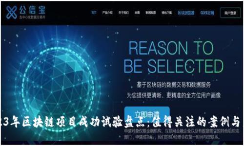 2023年区块链项目成功试验盘点：值得关注的案例与启示