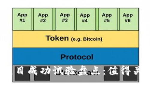 2023年区块链项目成功试验盘点：值得关注的案例与启示