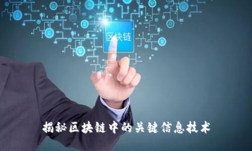 揭秘区块链中的关键信息技术