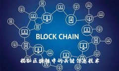 揭秘区块链中的关键信息技术