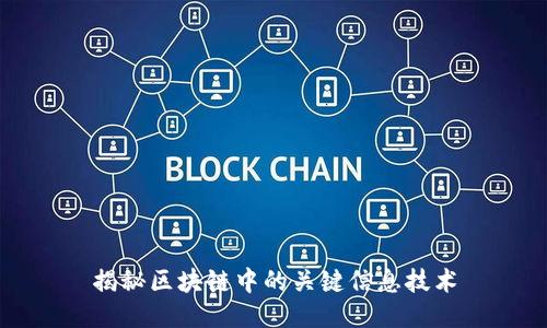 揭秘区块链中的关键信息技术
