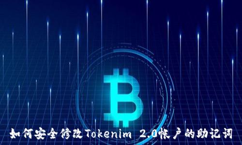   
如何安全修改Tokenim 2.0帐户的助记词