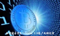   如何安全修改Tokenim 2.0帐户的助记词