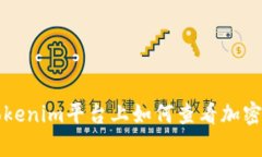 ### Tokenim平台上如何查看加密货币汇率