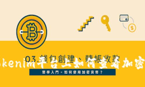 ### Tokenim平台上如何查看加密货币汇率