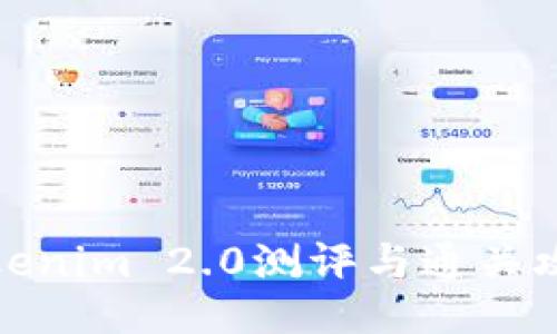 Tokenim 2.0测评与通关攻略