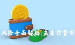 区块链征信政策风险全面解析：未来信贷市场的