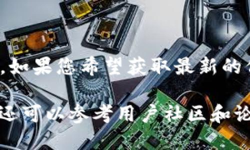 截至我结束数据训练的时间（2023年10月），Tokenim 并没有明确列出对 ETC（以太坊经典）币的支持。如果您希望获取最新的信息，建议直接访问 Tokenim 的官方网站或者他们的社交媒体渠道，查看支持的币种列表和最新公告。

在一般情况下，许多加密货币交易所会不定期更新他们支持的资产，因此请确保查看最新的信息。同时，还可以参考用户社区和论坛，获取其他用户的经验和看法。