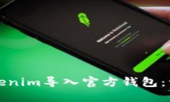 如何将Tokenim导入官方钱包：一步步详解