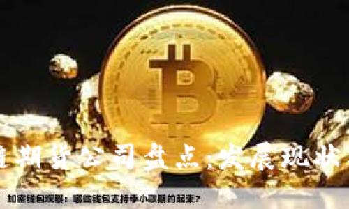 中国区块链期货公司盘点：发展现状与未来趋势