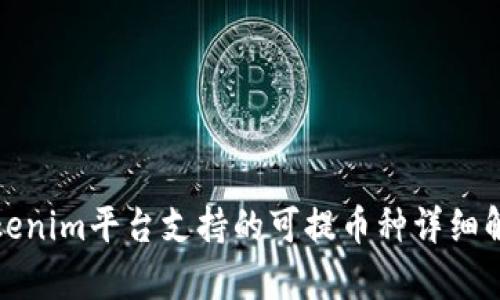 Tokenim平台支持的可提币种详细解析