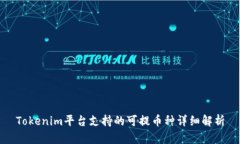 Tokenim平台支持的可提币种详细解析