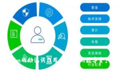 Tokenim的助记词作用：保护你的数字资产安全