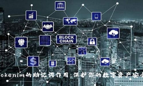 Tokenim的助记词作用：保护你的数字资产安全