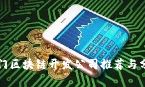 厦门区块链开发公司推荐与分析