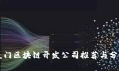 厦门区块链开发公司推荐与分析